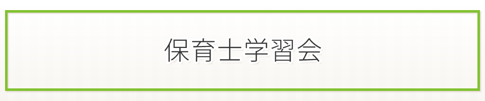 保育士学習会