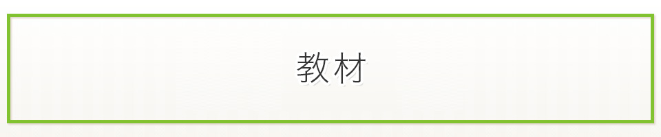 教材