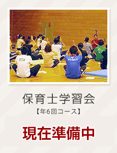 保育士学習会参加受付中